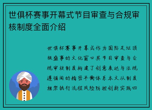 世俱杯赛事开幕式节目审查与合规审核制度全面介绍