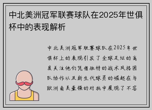 中北美洲冠军联赛球队在2025年世俱杯中的表现解析