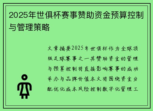 2025年世俱杯赛事赞助资金预算控制与管理策略