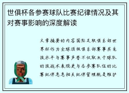 世俱杯各参赛球队比赛纪律情况及其对赛事影响的深度解读