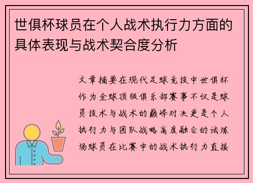 世俱杯球员在个人战术执行力方面的具体表现与战术契合度分析