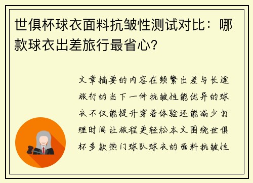 世俱杯球衣面料抗皱性测试对比：哪款球衣出差旅行最省心？