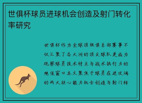世俱杯球员进球机会创造及射门转化率研究