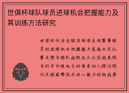 世俱杯球队球员进球机会把握能力及其训练方法研究