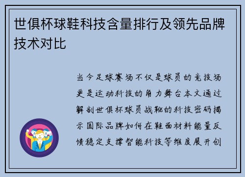 世俱杯球鞋科技含量排行及领先品牌技术对比