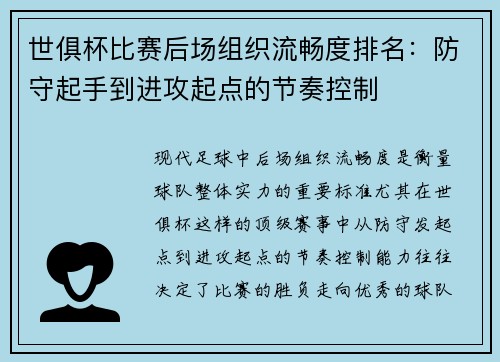 世俱杯比赛后场组织流畅度排名：防守起手到进攻起点的节奏控制