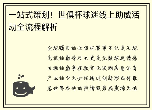 一站式策划！世俱杯球迷线上助威活动全流程解析
