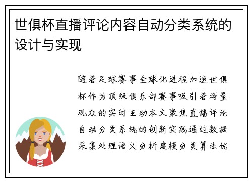 世俱杯直播评论内容自动分类系统的设计与实现