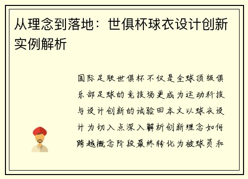 从理念到落地：世俱杯球衣设计创新实例解析