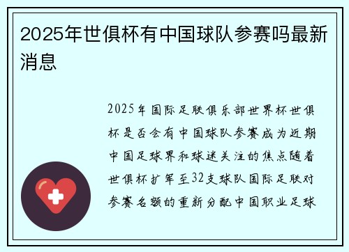 2025年世俱杯有中国球队参赛吗最新消息
