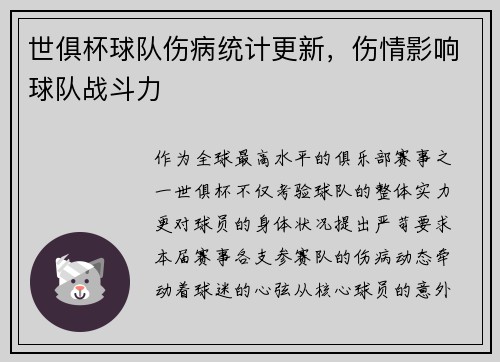 世俱杯球队伤病统计更新，伤情影响球队战斗力