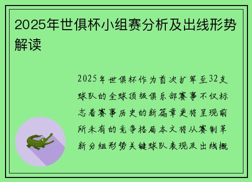 2025年世俱杯小组赛分析及出线形势解读