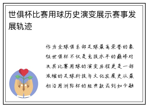 世俱杯比赛用球历史演变展示赛事发展轨迹