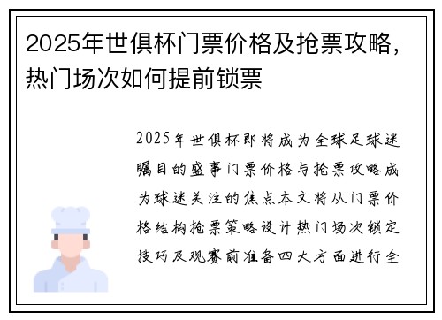2025年世俱杯门票价格及抢票攻略，热门场次如何提前锁票