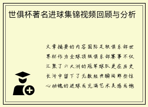 世俱杯著名进球集锦视频回顾与分析