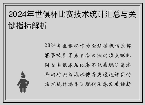 2024年世俱杯比赛技术统计汇总与关键指标解析