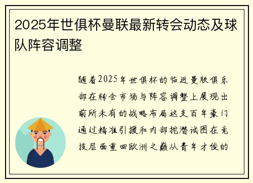 2025年世俱杯曼联最新转会动态及球队阵容调整