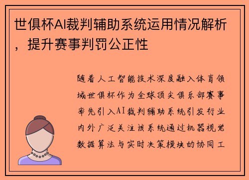 世俱杯AI裁判辅助系统运用情况解析，提升赛事判罚公正性