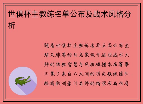 世俱杯主教练名单公布及战术风格分析