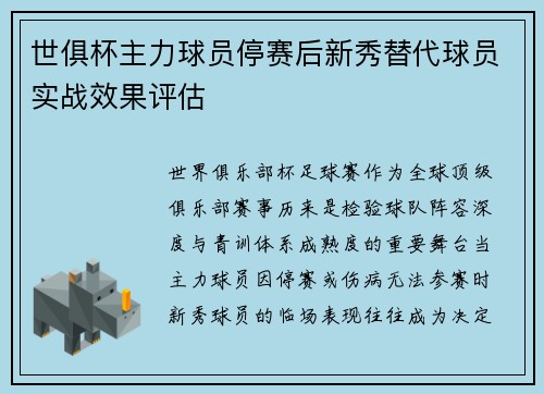 世俱杯主力球员停赛后新秀替代球员实战效果评估