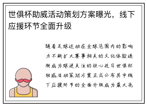 世俱杯助威活动策划方案曝光，线下应援环节全面升级