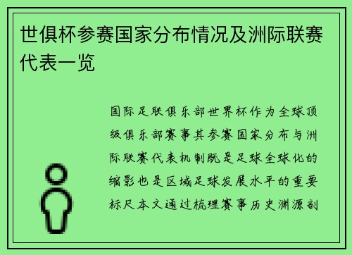 世俱杯参赛国家分布情况及洲际联赛代表一览