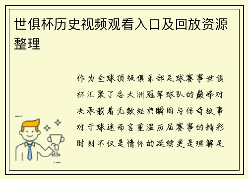 世俱杯历史视频观看入口及回放资源整理