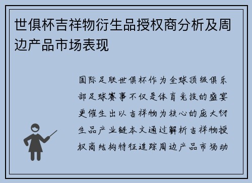 世俱杯吉祥物衍生品授权商分析及周边产品市场表现