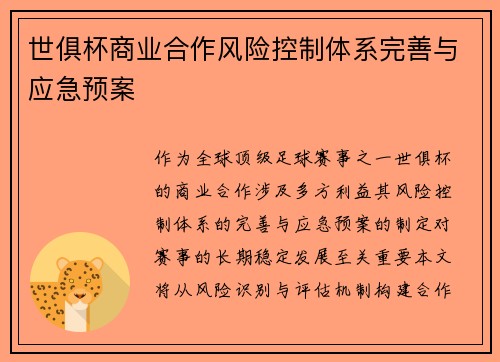 世俱杯商业合作风险控制体系完善与应急预案