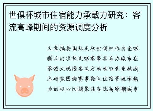 世俱杯城市住宿能力承载力研究：客流高峰期间的资源调度分析
