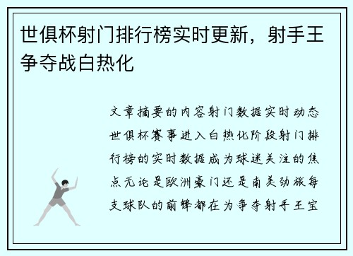 世俱杯射门排行榜实时更新，射手王争夺战白热化