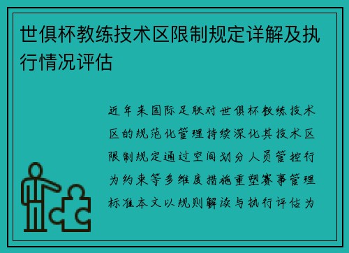 世俱杯教练技术区限制规定详解及执行情况评估