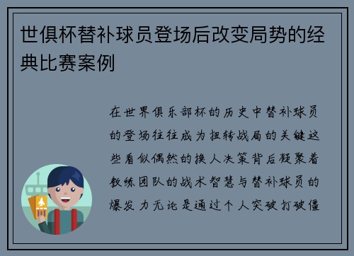世俱杯替补球员登场后改变局势的经典比赛案例