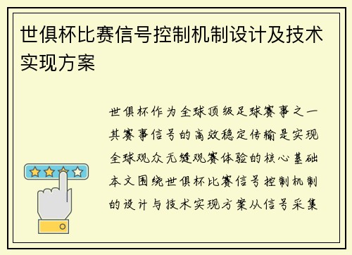 世俱杯比赛信号控制机制设计及技术实现方案