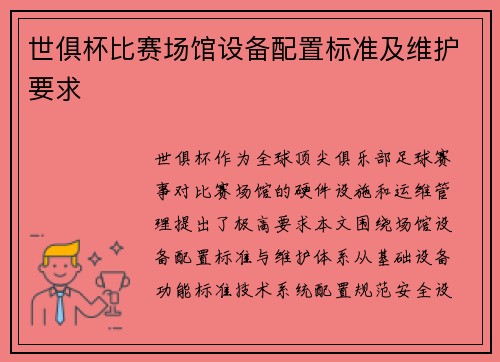 世俱杯比赛场馆设备配置标准及维护要求