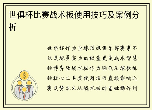 世俱杯比赛战术板使用技巧及案例分析