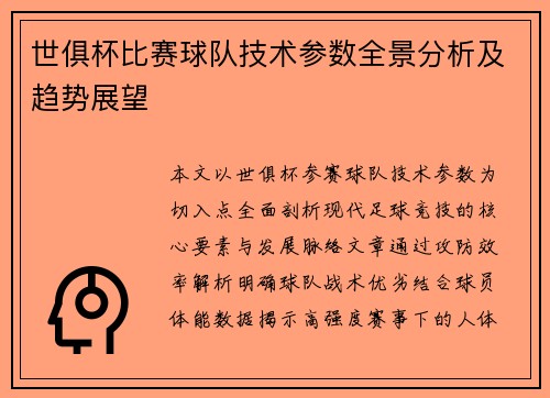 世俱杯比赛球队技术参数全景分析及趋势展望