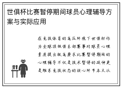 世俱杯比赛暂停期间球员心理辅导方案与实际应用