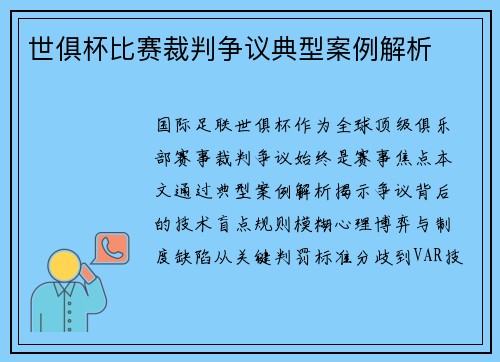 世俱杯比赛裁判争议典型案例解析