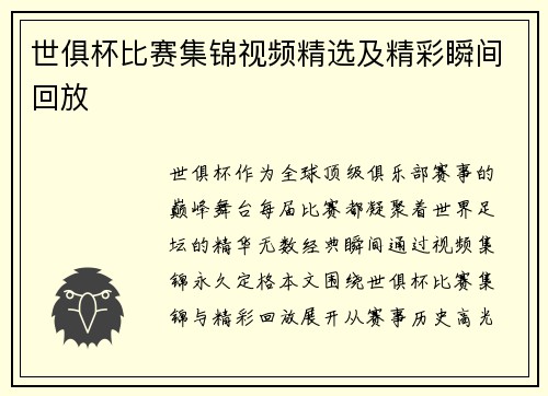 世俱杯比赛集锦视频精选及精彩瞬间回放