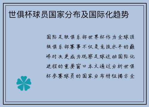 世俱杯球员国家分布及国际化趋势