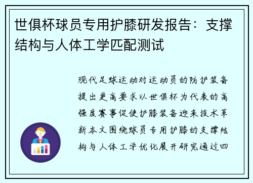 世俱杯球员专用护膝研发报告：支撑结构与人体工学匹配测试
