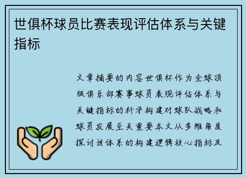 世俱杯球员比赛表现评估体系与关键指标