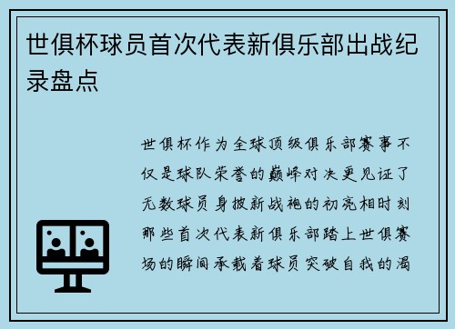 世俱杯球员首次代表新俱乐部出战纪录盘点