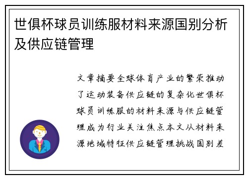 世俱杯球员训练服材料来源国别分析及供应链管理