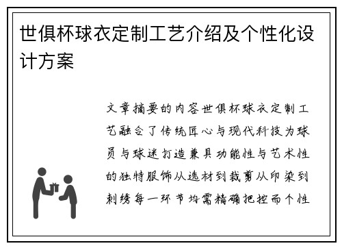 世俱杯球衣定制工艺介绍及个性化设计方案