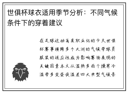 世俱杯球衣适用季节分析：不同气候条件下的穿着建议